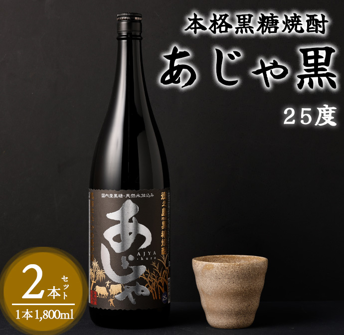 奄美大島にしかわ酒造 本格黒糖焼酎 あじゃ黒 1800ml×2本 25度 瓶 一升瓶 A-47 マイナビ