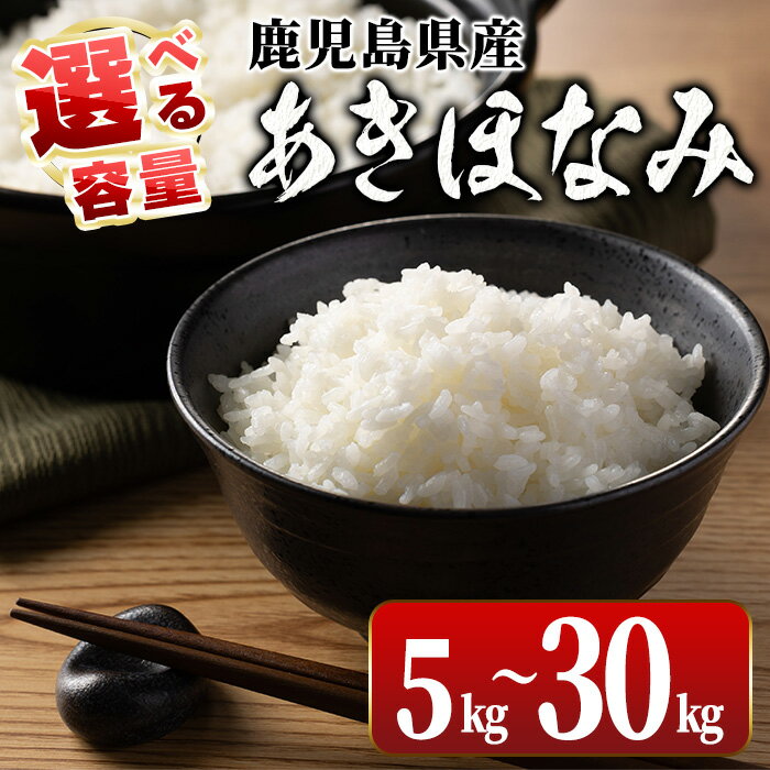 【ふるさと納税】＜2025年10月下旬～11月中旬までに発送予定＞《選べる容量！数量限定》鹿児島県出水市産 大幸米 あきほなみ(白米)＜5~30kg＞ 米 5kg 10kg 30kg あきほなみ 鹿児島 5キロ 10キロ 30キロ お米 おにぎり ごはん 【大幸】