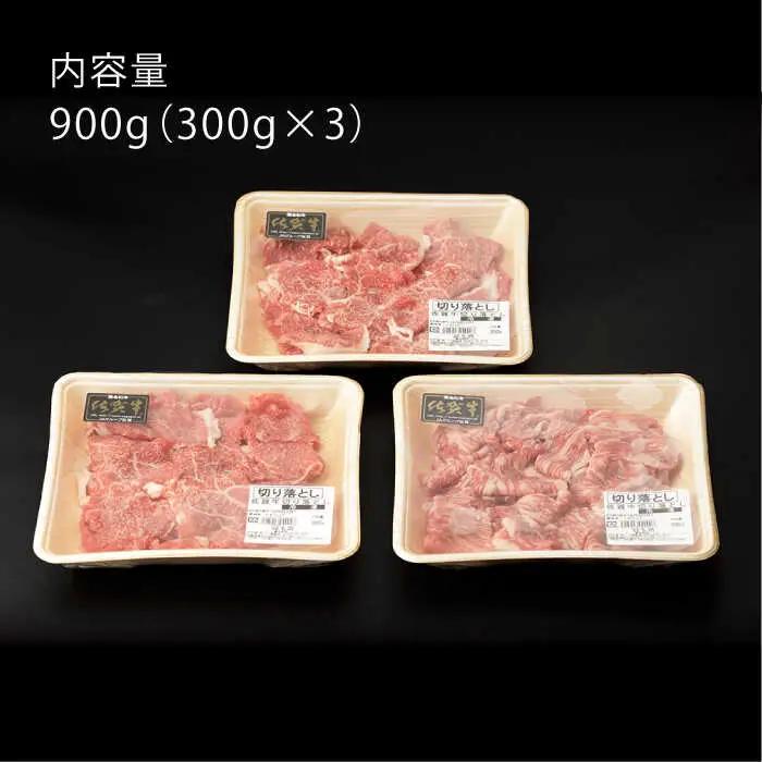 【定期便】牛肉切り落とし 900g NAC137 牛肉切り落とし 全3回