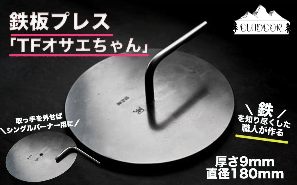 
            極厚!!鉄板プレス「TFオサエちゃん」(直径180mm、厚さ9mm) バーベキュー アウトドア  キャンプギア 鉄板 おさえちゃん 押さえ プレス 鉄板焼き
          