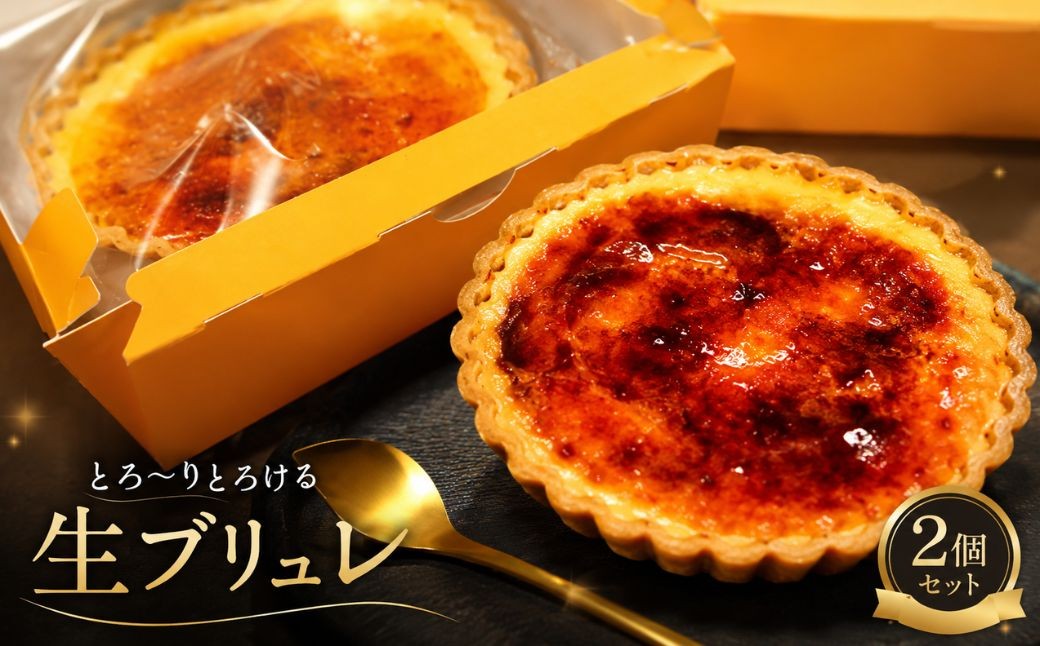 
                  とろ～りとろける生ブリュレ（2個セット） | スイーツ 洋菓子 菓子 タルト カスタード キャラメリゼ デザート ご褒美 ティータイム おやつ 濃厚 冷凍 半解凍 とろける くちどけ こだわり 美味しい 人気 越谷愛されグルメ 埼玉県 越谷市
                