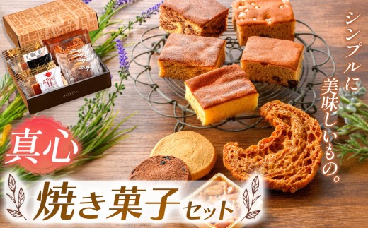 焼き菓子『シンプルに美味しいもの。』焼き菓子詰め合わせ 真心 | 焼き菓子 焼 菓子 お菓子 洋菓子 紅茶 お供 アフタヌーン 贅沢 ご褒美 幸せ 人気 栃木県 真岡市 送料無料