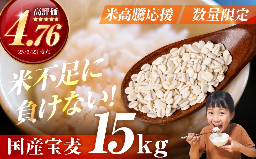 
                  宝麦（特選押麦）15kg 麦 むぎ 大麦 押麦 国産 麦味噌 麦みそ 麦ごはん とろろごはん 麦飯 麦めし 米 コメ不足に 食物繊維 健康 愛知県 豊橋市
                