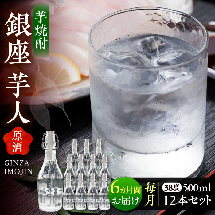 【ふるさと納税】【全6回定期便】芋焼酎 銀座芋人 原酒 500ml×12本（38度）《豊前市》【後藤酒造合資会社】[VDA022] 焼酎 地酒 酒 いも焼酎 38度 ギフト プレゼント 贈り物 九州 福岡 お酒 930000 930000円