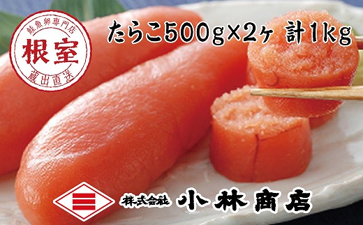 G-16021 熟成塩たらこ500g×2P(計1kg)