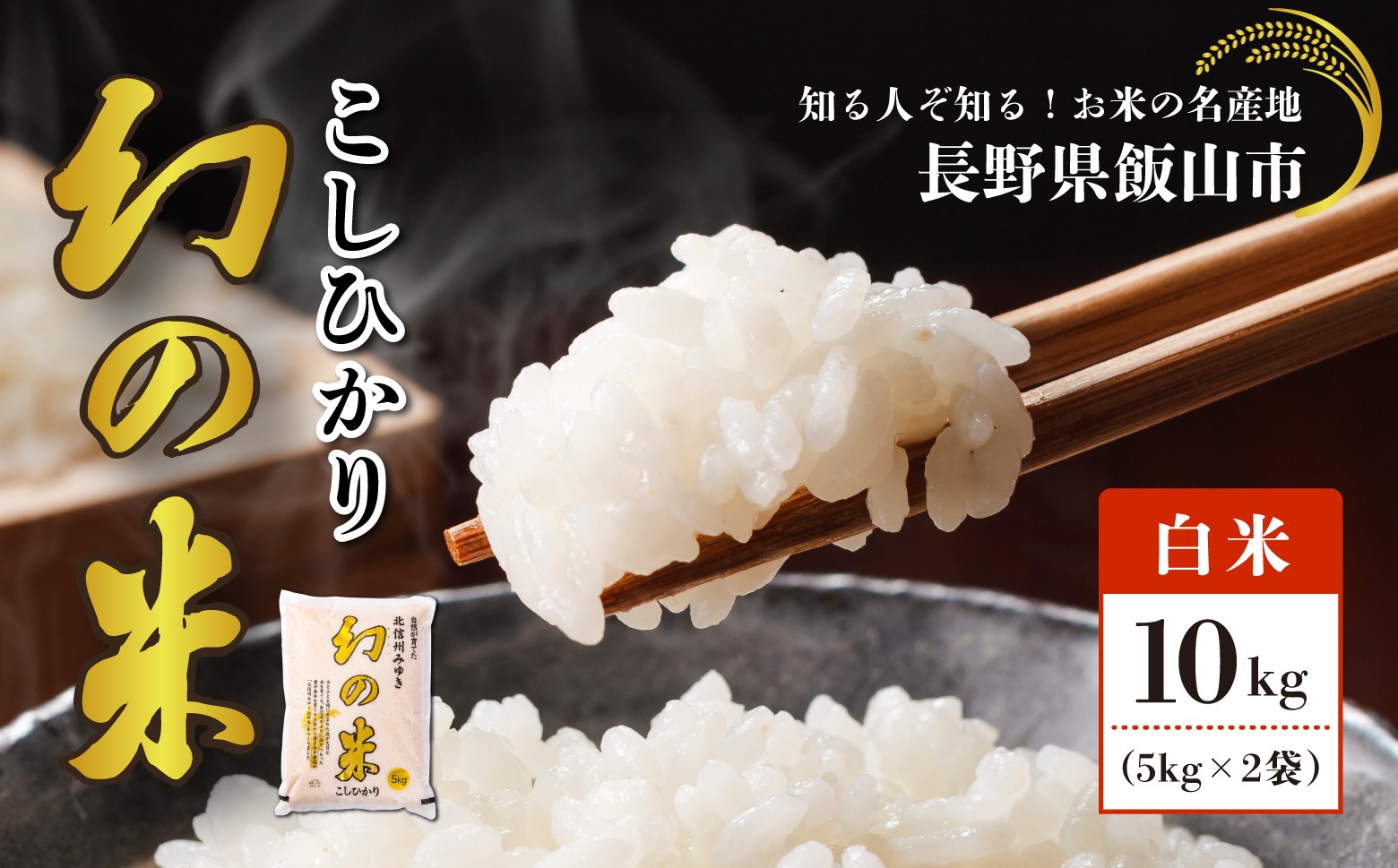 
                  【令和7年産】北信州みゆき 幻の米 コシヒカリ 精米 10kg （5kg×2袋）  | お米 米 コメ こしひかり ご飯 おいしい おすすめ 信州 長野県 飯山市（7-74A)
                