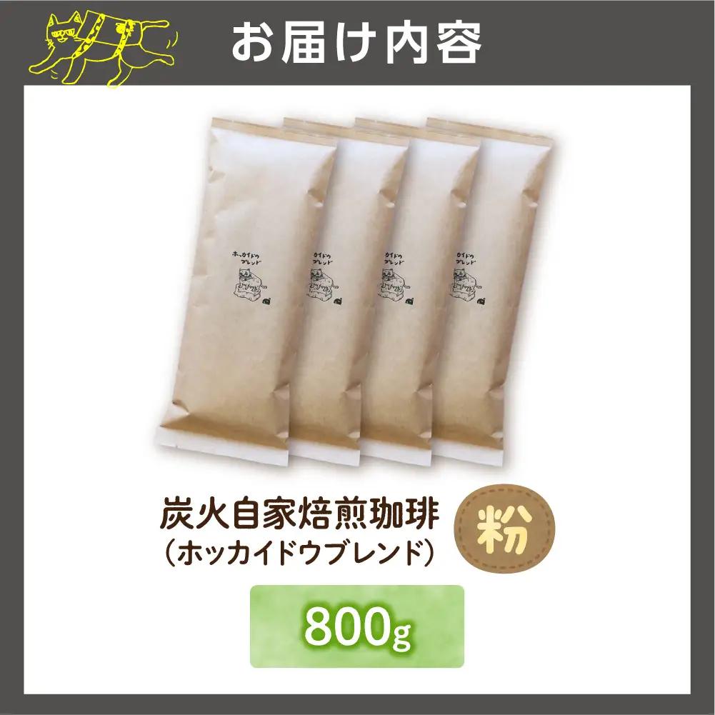 炭火自家焙煎珈琲（粉）800g | コーヒー コーヒー粉 ブレンドコーヒー 北海道 石狩市