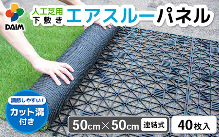 daim エアスルーパネル 40枚入り (人工芝下敷き用パネル) 【家庭菜園 園芸 ガーデニング ガーデニンググッズ 園芸用品 人工芝の下地 人工芝 通気性 改善 下敷きぬかるみ防止 パネル ガーデンパネル 湿気 対策 】 [D-18407]