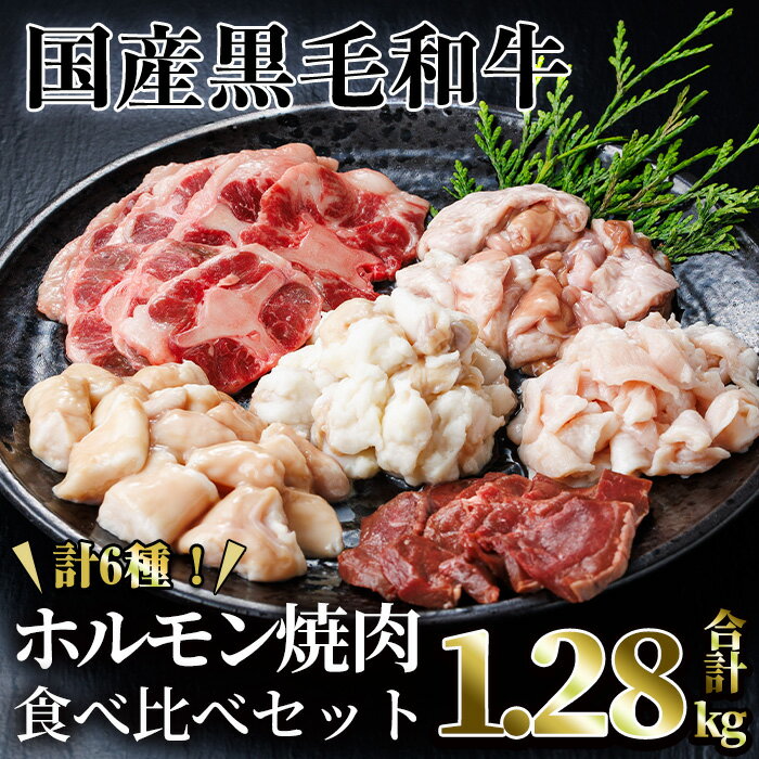 【ふるさと納税】【希少ホルモンあり！】国産黒毛和牛ホルモン焼肉食べ比べセット(合計1.28kg) 牛 牛肉 国産 冷凍 黒毛和牛 食べ比べ ホルモン マルチョウ ハツ アカセン ミノ テール 焼肉 焼き肉 お鍋 鍋 おつまみ 小分け スライス 【カミチク】
