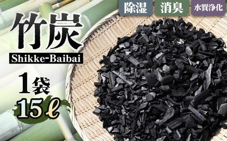 竹炭 Shikke－Baibai（床下調湿炭） 約15L ／ 床下調湿 炭 調湿材 住宅メンテナンス 湿気対策 カビ対策 におい対策 床下環境 断熱対策 自然素材 大容量 住まいケア 戸建て 大阪府 No.188
