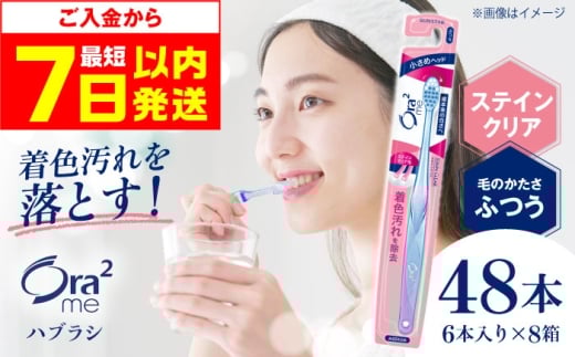 【最短7日以内発送】オーラツーミー ハブラシ ステインクリア・ふつう 48本（6本入×8箱） 歯磨き はみがき 歯ブラシ ハブラシ ふつう 歯周病 虫歯 口臭 予防 大容量 人気 定番 ステイン除去 美白ケア オーラルケア デンタルケア エチケット 美容 ホワイトニング 着色汚れ 歯の美白 コンパクトヘッド 磨きやすい まとめ買い ストック 日用品 大阪府高槻市/サンスター[AOAD018]