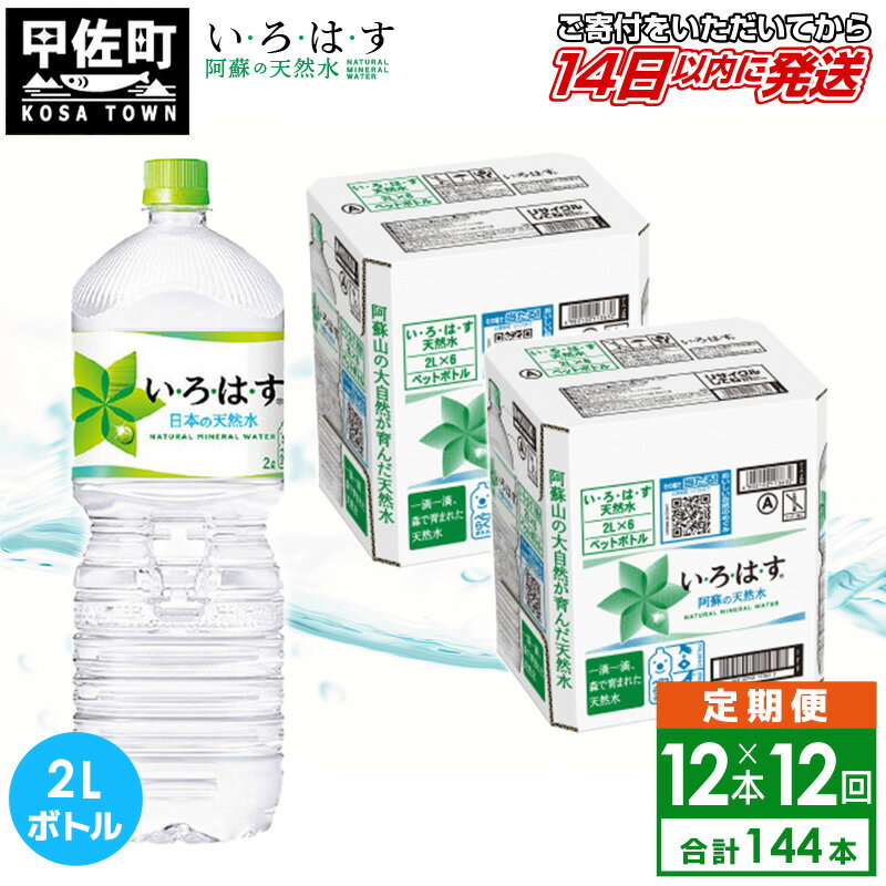 【ふるさと納税】【毎月お届け】い・ろ・は・す（いろはす）阿蘇の天然水　2l×12本【定期便12ヶ月コース】 - 天然水 水 飲料水 ミネラルウォーター まとめ買い ペットボトル 飲料 軟水 コカ・コーラ 防災グッズ 防災 備蓄 ローリングストック ストック 熊本県 甲佐町