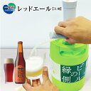 【ふるさと納税】いわて蔵ビール 樽 生ビール〈レッドエール〉3L【ビアサーバー】家飲み ビールの縁側 ホームタップ おうちサーバー クラフトビール ギフト 地ビール 岩手 BBQ バーベキュー お祝い 誕生日 酒 BEER ホームサーバー