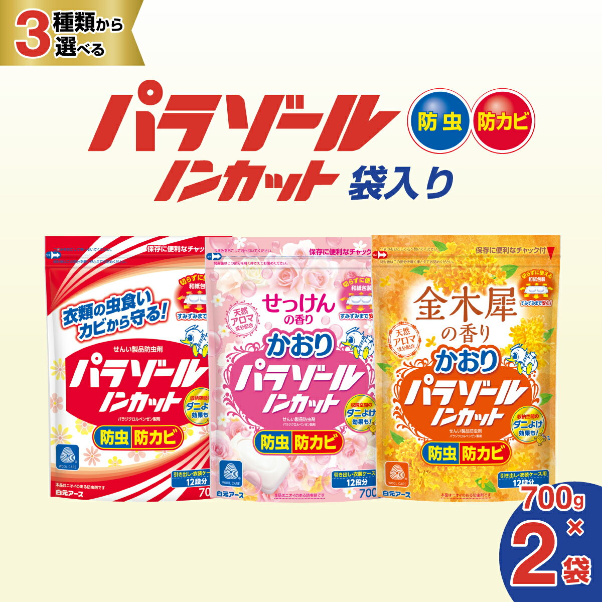 【ふるさと納税】防虫剤 パラゾールノンカット袋入 選べる香り 700g×2袋 | 衣類用防虫剤 防ダニ 防カビ 日用品 白元アース 虫食い 衣類 衣替え 虫よけ 収納 香り せっけん 金木犀 ダニ カビ 防虫剤 防虫 衣類収納 引き出し用 害虫 埼玉県 久喜市