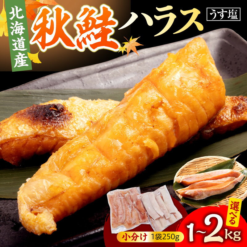 【ふるさと納税】 北海道産 秋鮭 ハラス うす塩味 ( 選べる 内容量 : 1kg / 2kg ) 鮭 ハラス 鮭ハラス 脂のり サーモン 塩鮭 うす塩 焼き魚 焼くだけ 簡単調理 お弁当 おかず おつまみ 冷凍 海鮮 国産 旨み とろける 切り身 カット済み 時短 ギフト マルデン 北海道 えりも町