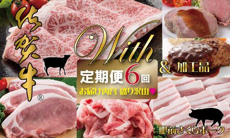 【定期便】 (年6回/隔月お届け) 佐賀牛with肥前さくらポーク お肉の定期便 奇数月 Q250-001