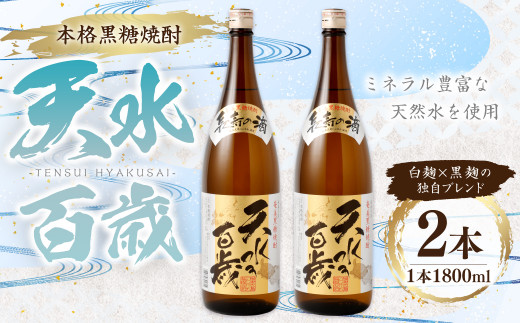 奄美大島にしかわ酒造 本格黒糖焼酎 天水百歳 1800ml×2本 30度 瓶 一升瓶 黒糖焼酎 アルコール 送料無料 徳之島産 鹿児島県産 A-49-N