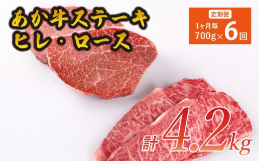ステーキ 【6ヶ月定期便】 計4.2kg 【あか牛 ヒレステーキ 約300g ロースステーキ 約400g】×6回 あか牛ヒレステーキ約300g ロースステーキ約400g 合計約4.2kg セット 牛肉 牛 あかうし 赤牛 ヒレ ロース ステーキ 肉 にく BBQ 食品 国産 九州産 熊本県産 冷凍