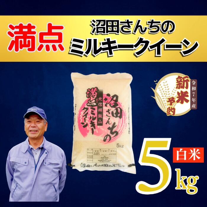 【ふるさと納税】【先行予約】＜令和7年産＞ 沼田さんちの満点ミルキークイーン 5kg(7-59）＜出荷開始：2025年11月～＞【白米 長野県 飯山市 ギフト プレゼント 記念日 誕生日 父の日 母の日 敬老の日 お歳暮 新米 予約 ミルキークイーン】
