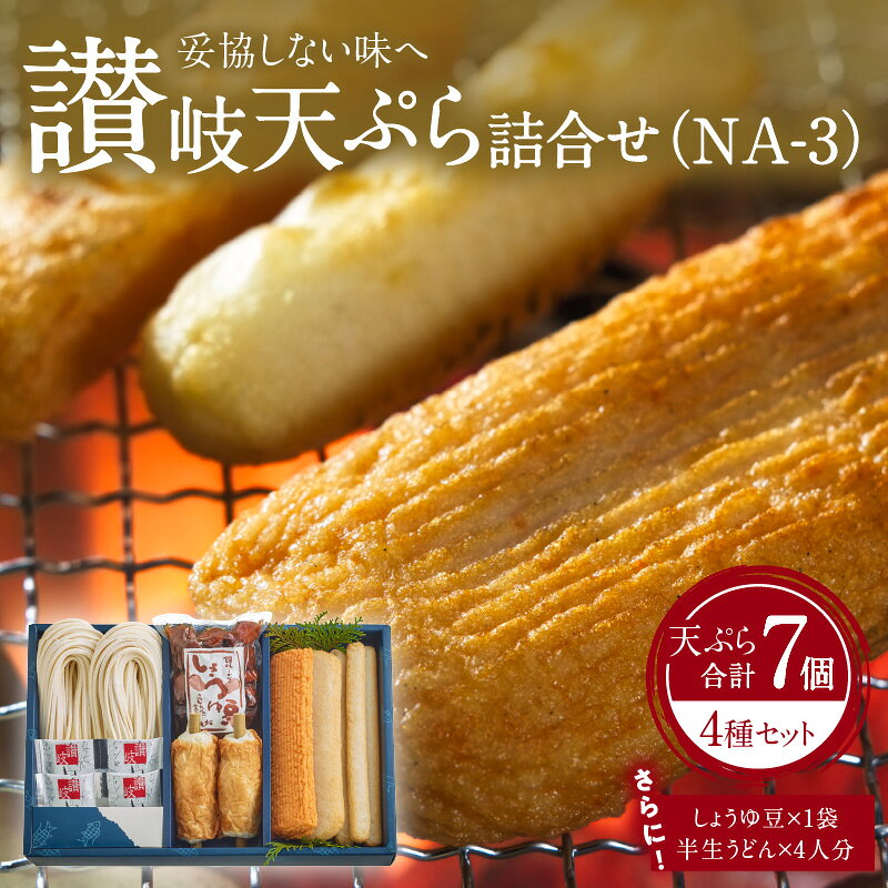 【ふるさと納税】讃岐天ぷら詰合せ（NA-3） | 讃岐天ぷら 細天 平天 赤えび天 竹ちくわ 魚のすり身 さつま揚げ すけとうだら 半生うどん うどん めんつゆ つゆ 手造り 独特 アミ焼き わさび醤油 おろし大根 すだち 練り物 水産加工品 加工品 香川県 高松市