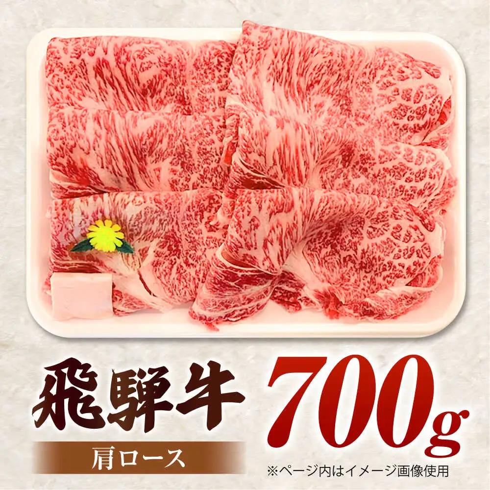 飛騨牛 肩ロース 700g すき焼き用 / 肉のキング[AVAG024]飛騨牛すき焼き