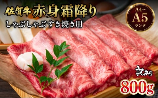 訳あり！【A4～A5】佐賀牛赤身霜降りしゃぶしゃぶすき焼き用（肩・モモ）800g(400g×2ｐ)