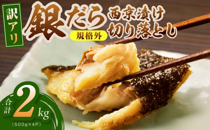 
                  【3冠獲得】規格外 銀鱈 西京漬け 切り落とし 2kg【訳あり サイズ不揃い 小分け 500g×4P 1位獲得 銀だら ぎんだら ギンダラ 海産物 魚 惣菜 西京焼き お酒 あて】
                