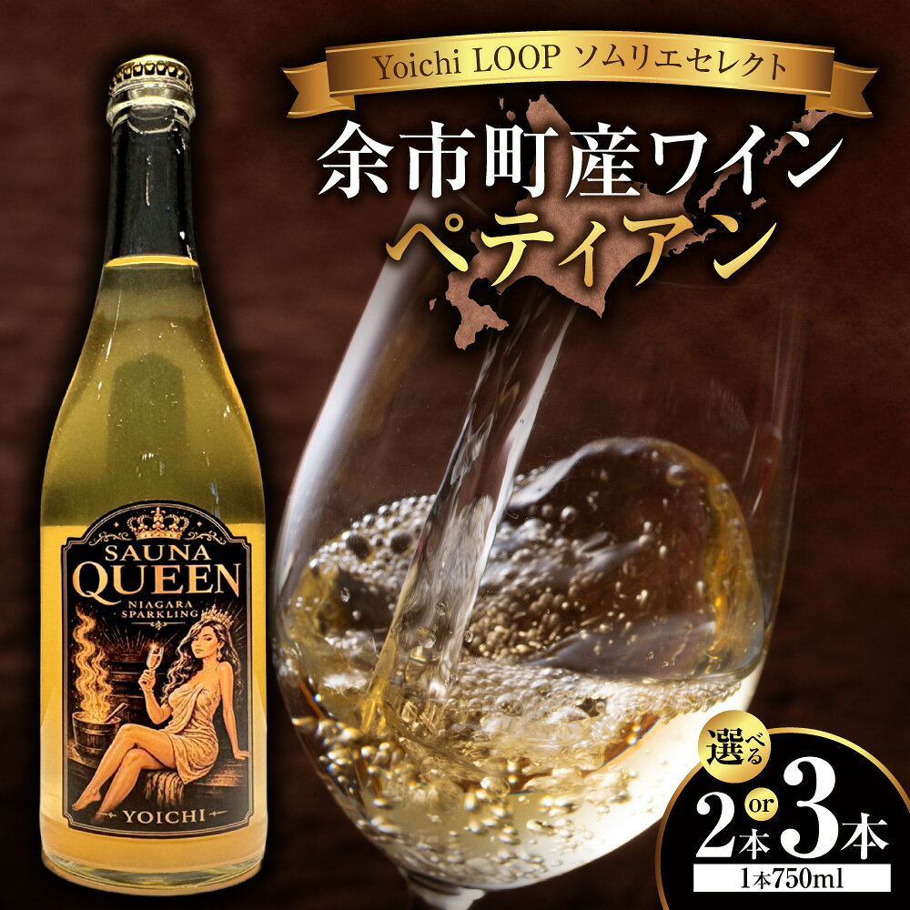【ふるさと納税】【本数が選べる 】Yoichi LOOP ソムリエセレクト 余市町産ワイン SAUNA QUEEN 750ml 2本セットor3本セット 至福の泡でととのう！余市産ナイアガラ100％の贅沢ペティアン北海道 余市町 送料無料