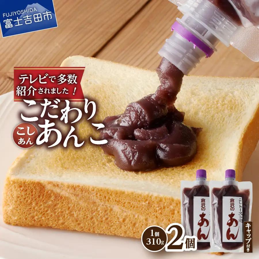 富士山の伏流水を使用したトースト用あんこ310ｇ×2個（キャップ付き）【こしあん】 和菓子 あんこ トースト用 こしあん 富士山 伏流水 無添加 老舗