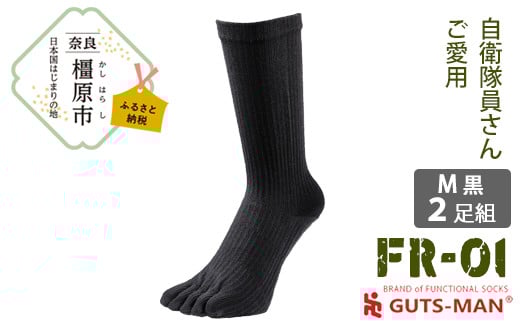 【Mサイズ(25-27cｍ)×2足組×BK(ブラック)】GUTS-MANスーパーストロング五本指ソックス(FR-01)2足組 　ガッツマン 靴下 くつ下 メンズ 紳士 自衛隊ソックス 五本指 5本指 五本指靴下 五本指ソックス 日本製 国産 奈良県産◇