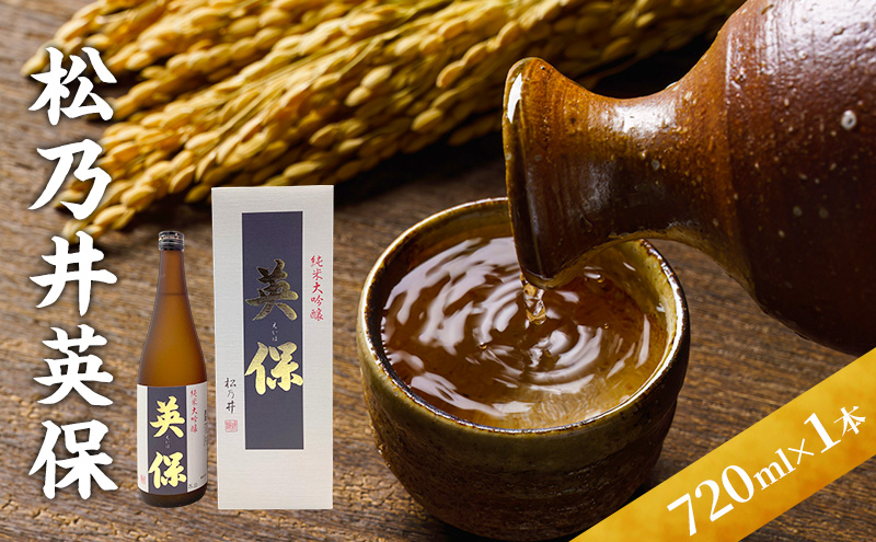 松乃井英保 720ml　日本酒 酒 お酒 お取り寄せ 贈り物 ギフト 新潟県 十日町市