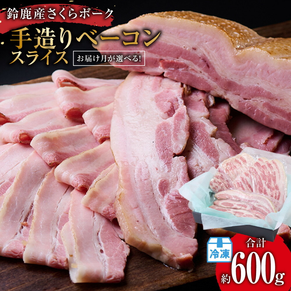 【ふるさと納税】【お届け月が選べます】鈴鹿産さくらポーク　手造りベーコンスライス（約600g／厚切り約100g×3、薄切り約100g×3）