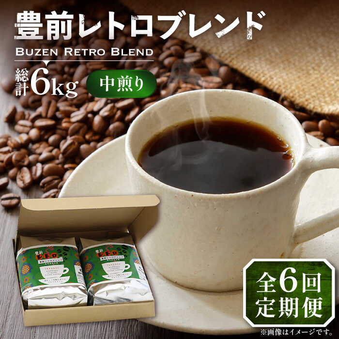 【ふるさと納税】【全6回定期便】豊前 レトロ ブレンド コーヒー 500g×2 ( 中煎り )《豊前市》【稲垣珈琲】[VAS162] 飲み物 ドリンク 珈琲 焙煎 人気 コーヒー 豆 粉 98000 98000円