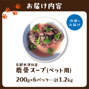 京都木津川産 鹿骨スープ 6パック（ペット用）ジビエ 鹿骨 鹿肉 高たんぱく 低カロリー 栄養豊富 水分補給 ペット ペットフード 小分け 200g×6パック 京都府 木津川市 079-11