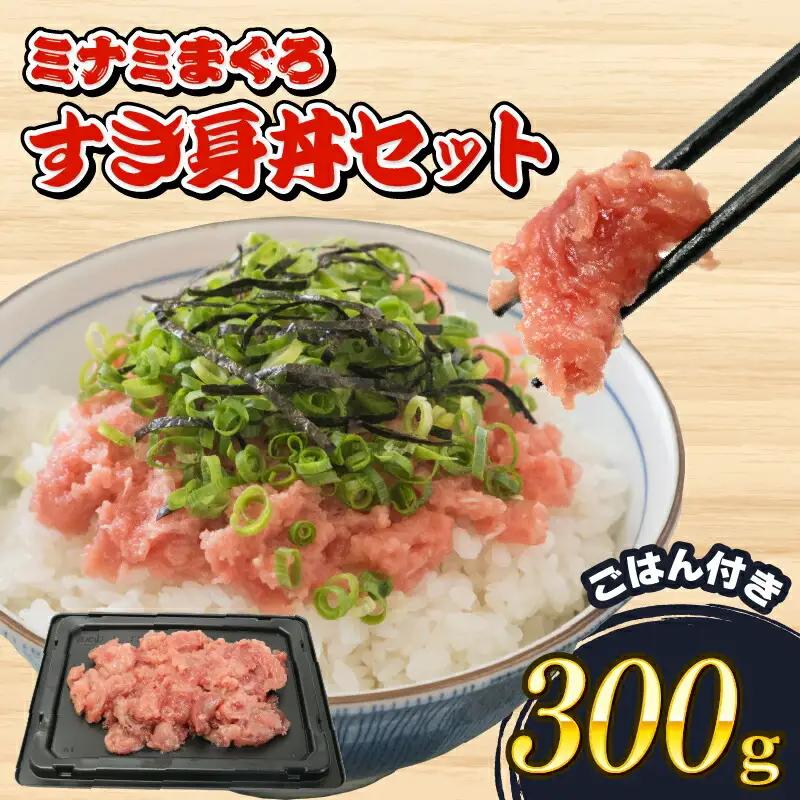 マグロ 中トロ すき身 丼 300g まぐろ 鮪 ご飯 酢飯 静岡県 藤枝市