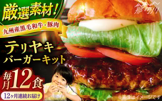 【全12回定期便】テリヤキバーガーキット（12食分）＜SUNRISE(なかがわ市場うしじま)＞那珂川市 ハンバーガー バーガー 牛肉 ビーフ [GAR040]