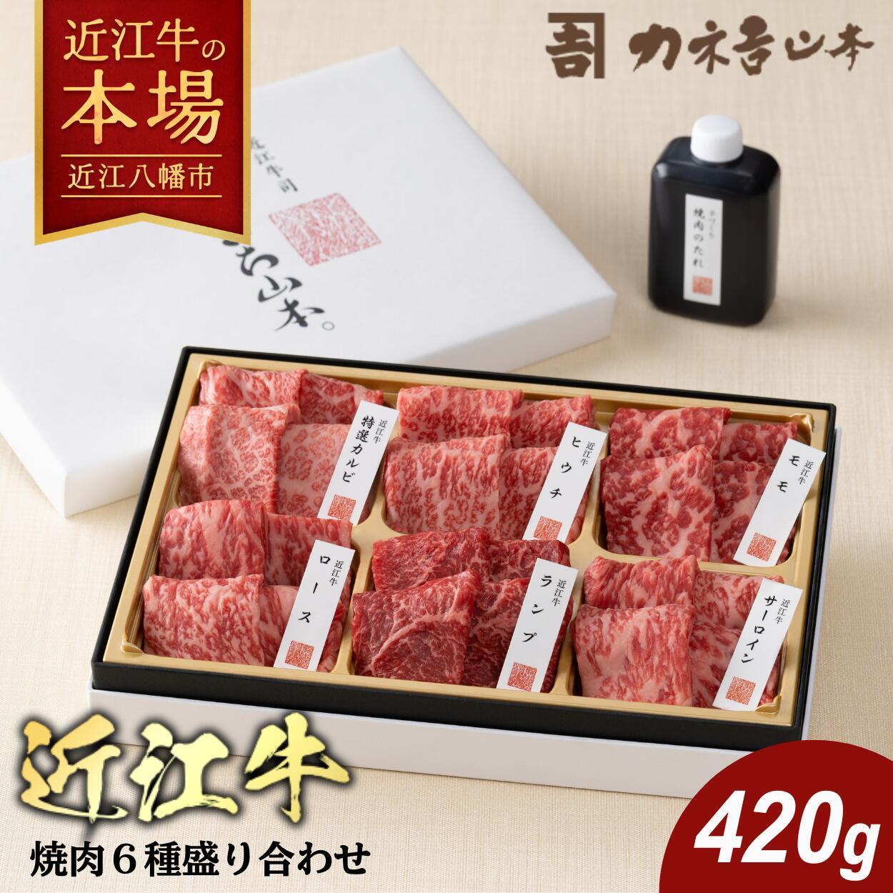 【 ふるさと納税 】 近江牛 焼肉 6種 盛り合わせ 420g 焼き肉 焼肉セット 焼肉のタレ 焼肉用牛肉 焼肉用 サーロイン リブロース カルビ 国産 和牛 黒毛和牛 ブランド肉 銘柄牛 牛肉 肉 お肉 霜降り A4ランク 冷凍 カネ吉山本