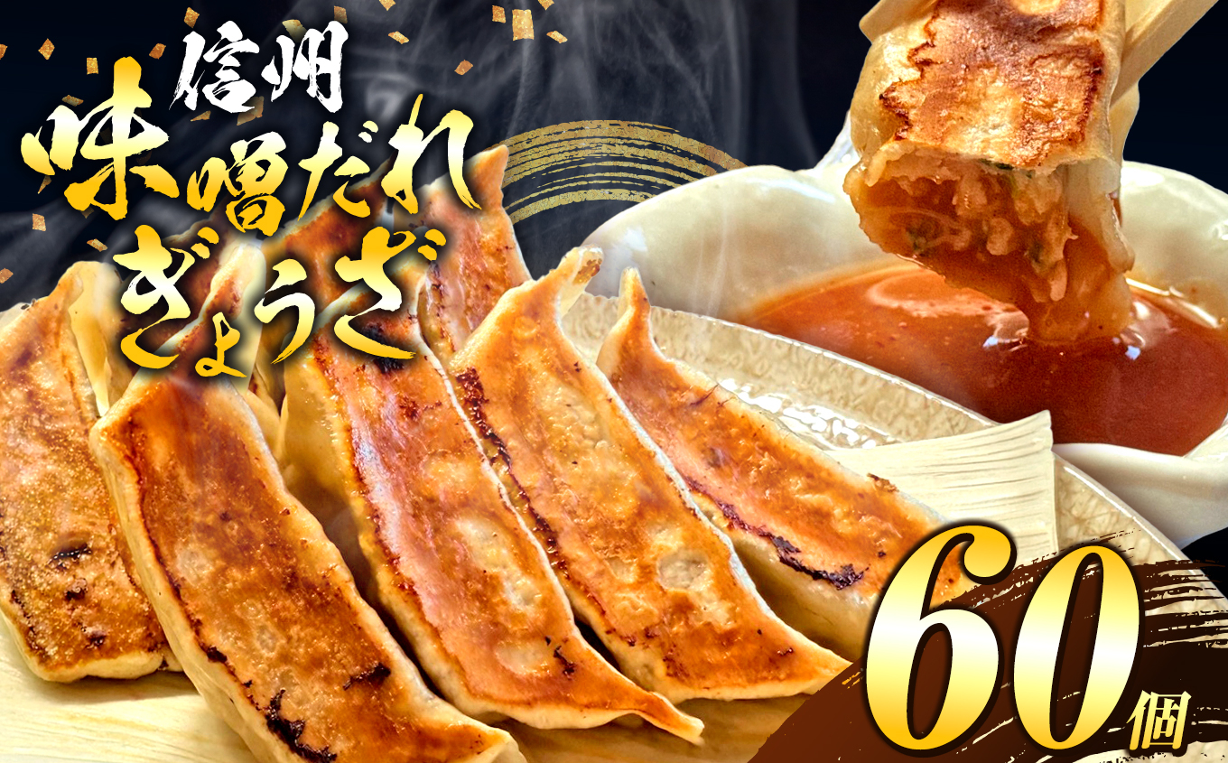 これぞ餃子の解。濃厚みそダレで、餃子は『ご馳走』になる。 60個入 (30個×2PC) ｜ 餃子 冷凍餃子 ギョウザ ぎょうざ 味噌ダレ みそダレ 秘伝のタレ 濃厚 中華 にんにく 豚肉 キャベツ 肉汁 信州味噌 ジューシー 経木 長野県 塩尻市