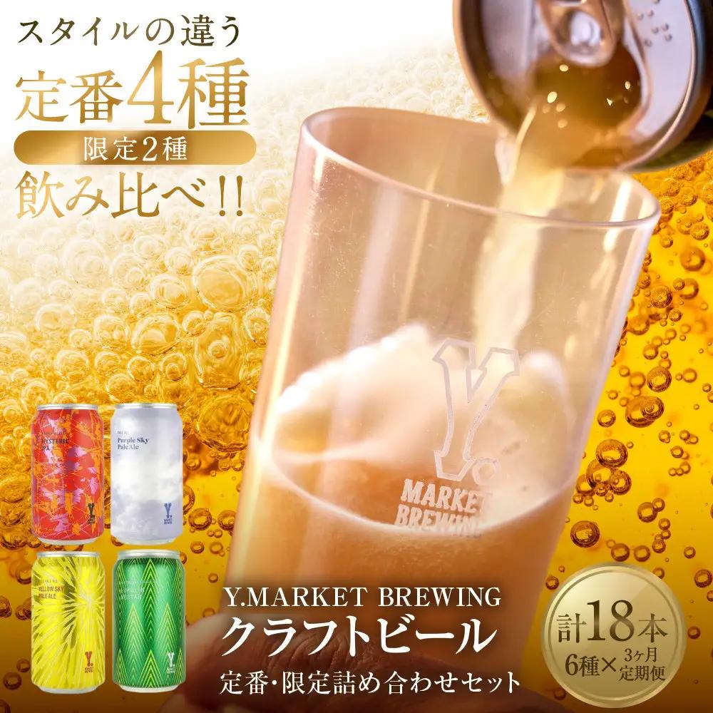 Y.MARKET BREWING  毎月6本【3カ月定期便】 定番・限定詰め合わせセット ギフトやプレゼントにも！