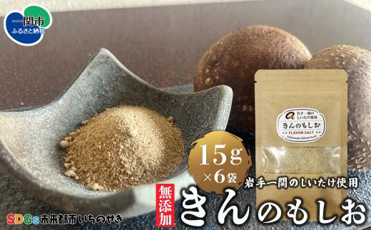 【無添加】フレーバーソルト きんのもしお (紙パッケージ)〈15g×6〉しいたけ塩 個包装 塩 藻塩 しお ソルト salt しいたけ 小分け SDGs 返礼品 おすすめ お取り寄せ 送料無料 9500円 岩手県 一関市