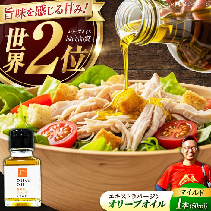【ふるさと納税】オリーブオイル エキストラバージン『能美島ブレンド マイルド』 50mL【11月中旬から順次発送】調味料 食用油 油 料理 オリーブ油 ギフト 人気 送料無料 広島県産 江田島市/瀬戸内いとなみ舎合同会社[XBB001]