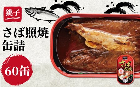 さば照り焼き 60缶  缶詰 缶詰 缶詰 缶詰 缶詰 缶詰