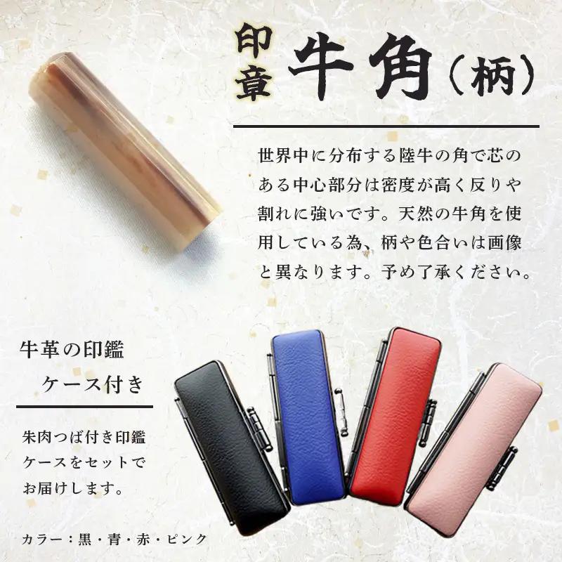 手彫り印鑑 銀行印 牛角 柄付  13.5mm 1本 ケース付