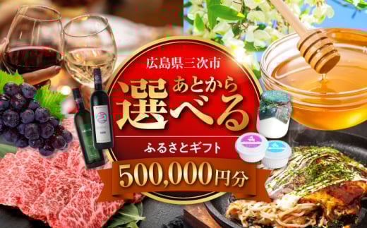 【あとから選べる】三次市ふるさとギフト 50万円分 [APZZ011]