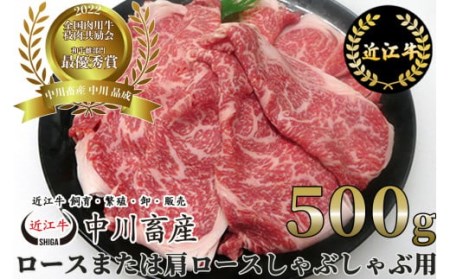 全国肉用牛枝肉共励会最優秀賞受賞中川牧場の近江牛ロースまたは肩ロースしゃぶしゃぶ用500g（株）高島屋洛西店 滋賀県 東近江市 C-E08 [高島屋選定品] 和牛 牛肉