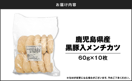 鹿児島県産 黒豚入 メンチカツ 10枚 パック K219-004 豚肉入り 黒豚入りメンチカツ 豚肉 ジューシー 旨味 鹿児島県産豚肉 鹿児島県産黒豚 揚げるだけ 簡単調理 簡単 時短 昼食 夕食 美