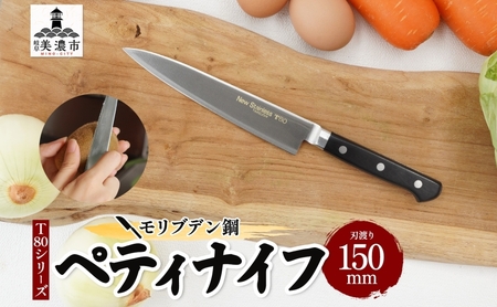 包丁 T80シリーズ ペティナイフ 包丁【150mm】