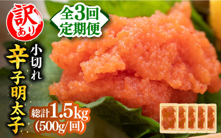【全3回定期便】【訳あり】辛子明太子 小切500g（100g×5p）明太子 めんたいこ おつまみ おかず [ABBP124]