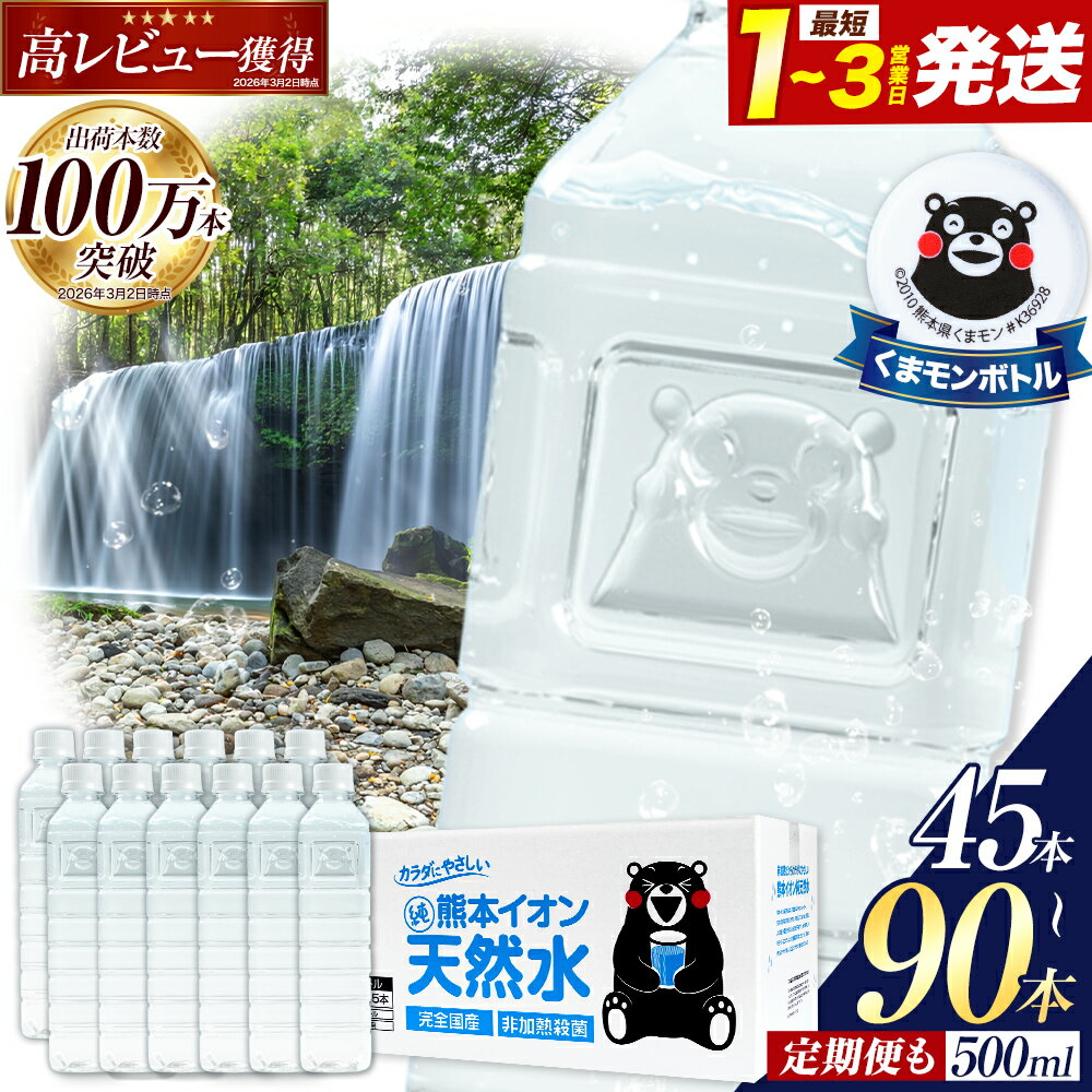 【ふるさと納税】水 ミネラルウォーター 500ml 500ミリ 定期便 あり 《出荷時期をお選びください》ラベルレス 熊本イオン純天然水 1箱 45本 2箱 90本 500 1ケース 2ケース 飲料水 みず 定期 天然水 軟水 長期保存 くまモン 備蓄 防災　翌日出荷 500ミリリットル
