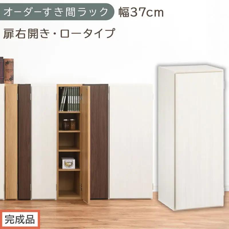 【完成品でお届け】オーダーすき間ラック〔幅37cm・扉右開き・ロータイプ〕（ホワイトウッド）すき間ラック 収納棚 扉付き スリム 約 奥行32 高さ90 ロータイプ オーダーラック キッチン AKANBE400087-37R-WWO